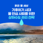 [맑은 물 세상 Vol.90] 기후위기 시대 물 안심 사회를 위한 상하수도 관리전략