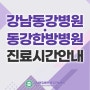 강남동강병원·동강한방병원 진료시간 안내