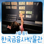 서울 광화문 아이랑 가볼만한곳 한국금융사박물관은 어떤 곳일까?
