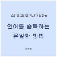 스티븐 크라센 박사가 말하는 '언어를 습득하는 유일한 방법'