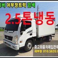 대형중고화물차매매 정보 정확한 여부장트럭 올뉴마이티2.5톤냉동탑 윙바디카고팔고사고