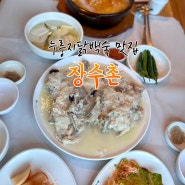 경치좋고 맛좋은 누룽지닭백숙 성복동맛집 [장수촌]