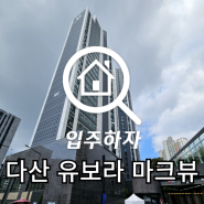 다산유보라마크뷰 6월 1일, 2일 사전점검 진행 후기