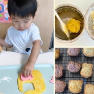 집에서 아기와 버터 쿠키 만들기 (25개월 아기 홈문센 베이킹 클래스 / 레시피 공유해요)