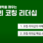[코칭 교육] 5R 코칭 리더십 강의, 한국코치협회 KAC 자격취득 인증 프로그램