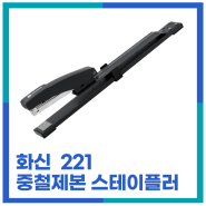 화신 221 중철 제본용 스테이플러