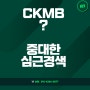 급성 심근경색과 중대한 심근경색, 그리고 CKMB 수치 정상으로 CI보험금 거절한다면?