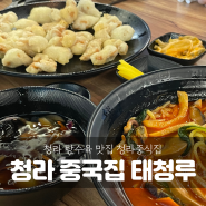 [청라 중식] 아이들이 좋아하는 탕수육이, 참 맛있는 청라동 중국집 태청루