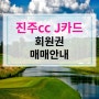 진주cc회원권 j선불카드 시세및매매안내