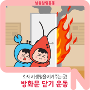 화재 시 생명을 지켜주는 문! 방화문을 닫아주세요!