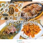 전남 담양 떡갈비집 명가정 담양 현지인 맛집