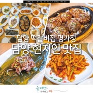 전남 담양 현지인 맛집 담양 떡갈비집 명가정