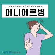 남양 이비인후과 급성 어지럼증을 일으키는 대표적인 귀 질환... 메니에르병