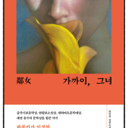 하루키가 인정한 작가 - 가까이, 그녀. 왕딩궈 장편소설