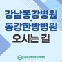 강남동강병원·동강한방병원 오시는길