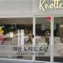 대전 둔산 노티드도넛