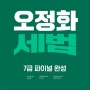 2024 오정화 세법 7급 파이널 완성 / 메가스터디교육