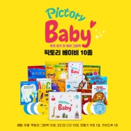 우리 아이 첫돌 선물 - 영어동화 pictory Baby