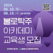 2024 불로탁주 아카데미: 기초과정 교육생 모집