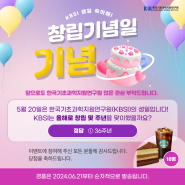 [당첨자발표] 창립기념일 기념 'KBSI 생일축하해!' 이벤트