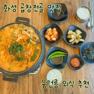 화성 곱창전골맛집 79네수육국밥 융건릉 근처 맛집