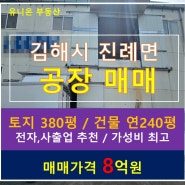 김해 진례 소형 공장 매매 중2층 구조[연면적 200py, 기숙사 시설 완비]