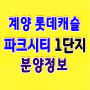 계양 롯데캐슬 파크시티 1단지 분양 인천 효성동 아파트 공급