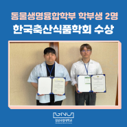 동물생명융합학부 학부생 2명, 한국축산식품학회 수상