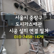 서울시 중랑구 도시가스배관 시공 설치 연결 철거 원활한 마감을 위한 과정