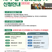 2024년 시각,청각장애인용TV 신청 접수(유상) 24.6.3.-6.21.