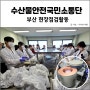 해양수산부 수산물안전 국민소통단, 수산물안전 정책 현장점검 in 부산