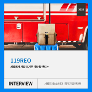 🚒소방관의 용기를 지킨 방화복으로 업사이클링 제품을 선보입니다 - 119REO