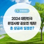 2024 대한민국 환경사랑공모전 개최! 총 상금과 일정은?