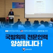 국방획득 전문인력 양성을 위한 <美국방획득대학교(DAU) 공동워크숍 개최>