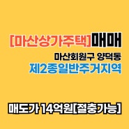 [마산상가주택][매매] "창원 마산회원구 양덕동의 보석, 우수한 접근성을 가지고 있는 마산 상가주택 매매 기회"