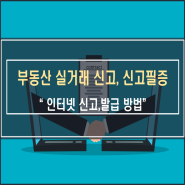 부동산 실거래 신고 및 신고필증 인터넷 발급 방법 정리