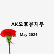 [AK오후유치부] May 2024 Activities_Session 3