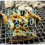 영종 을왕리 맛집 : 인천 장어 품장