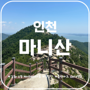 인천 마니산 마니산매표소 계단로 참성단 함허동천