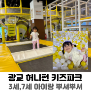 광교키즈카페 허니펀 키즈파크 3세,7세 어린이 솔직 이용후기