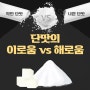 [유튜브] 몸에 좋은 단맛 VS 나쁜 단맛 [정이안박사의 건강톡톡]