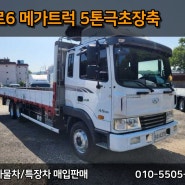 유로6 메가트럭 5톤극초장축 적재함7400mm 앞축 추천