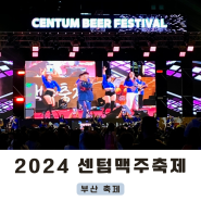 부산 6월 축제 2024 센텀맥주축제 다녀온 후기