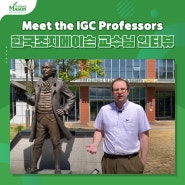 Meet the IGC Professors :: 한국조지메이슨 교수님 인터뷰