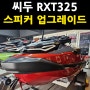 씨두 제트스키 RXT325 스피커 튜닝 맛집 오성 카오디오