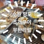 수원 망포 조개구이 무한리필 맛집 '클램씨 내돈내산'