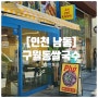 인천 구월동 맛집 로데오거리 베트남 쌀국수 안포콩
