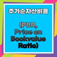 주가순자산비율(PBR, Price on Bookvalue Ratio)