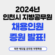 2024년 인천시 지방공무원 채용인원 증원 발표!