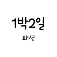 1박2일 229회 패션